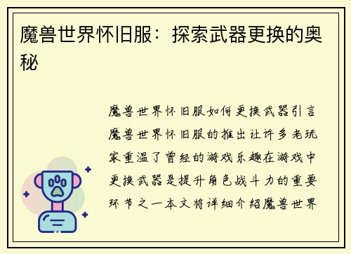 魔兽世界怀旧服：探索武器更换的奥秘