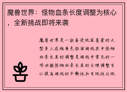 魔兽世界：怪物血条长度调整为核心，全新挑战即将来袭
