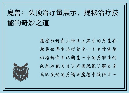 魔兽：头顶治疗量展示，揭秘治疗技能的奇妙之道