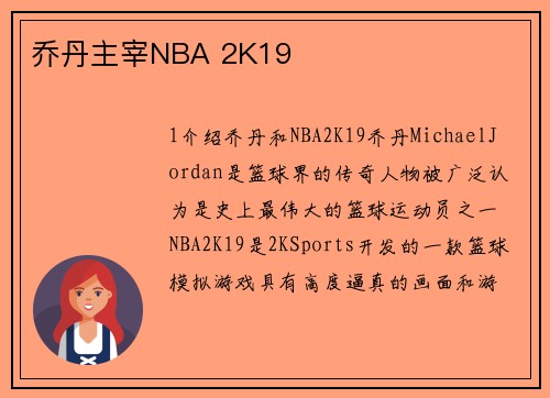 乔丹主宰NBA 2K19
